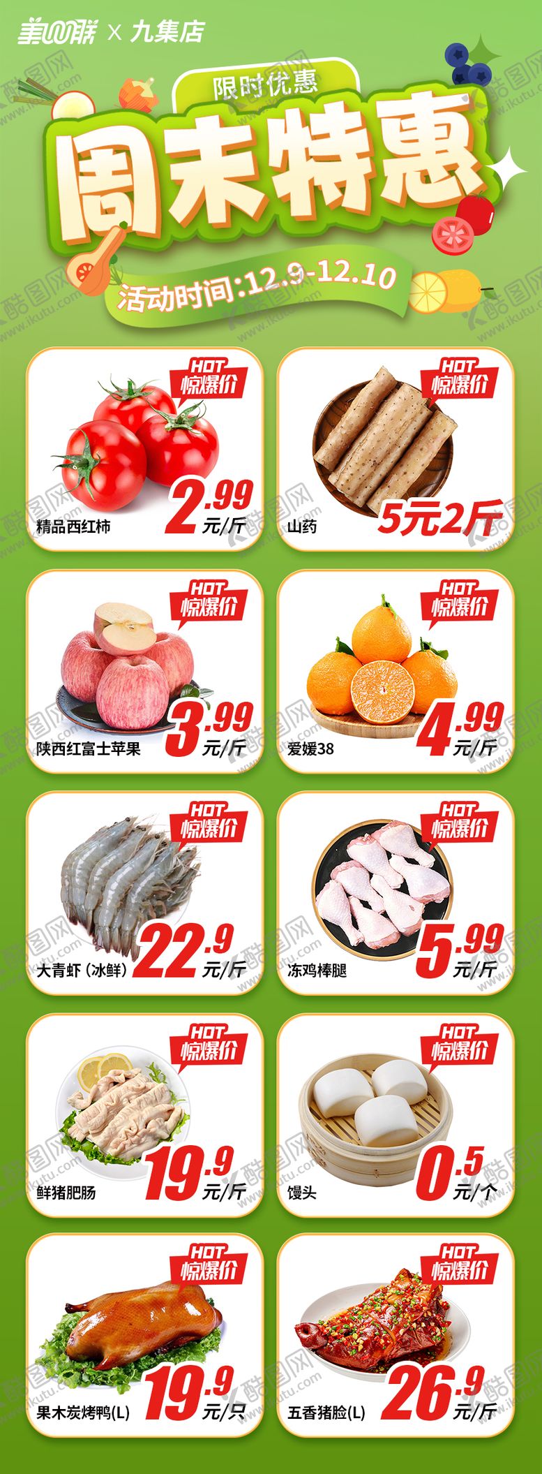 编号：35223411271159471626【酷图网】源文件下载-超市周末特惠海报长图