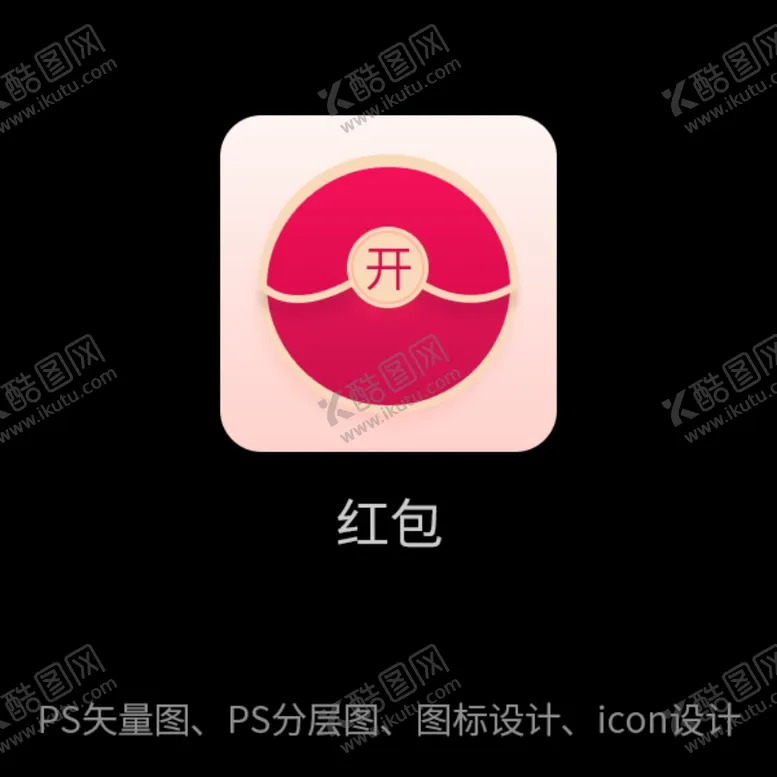 编号：75082807030015517080【酷图网】源文件下载-红包未开启