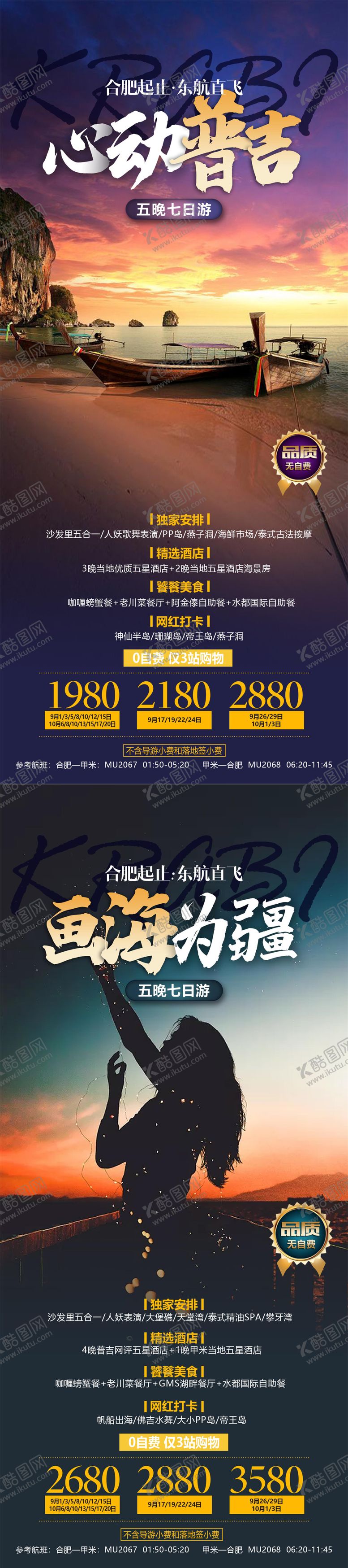 编号：87273512050100487254【酷图网】源文件下载-普吉泰国旅游促销海报