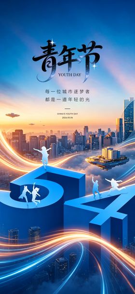 54青年节节日海报