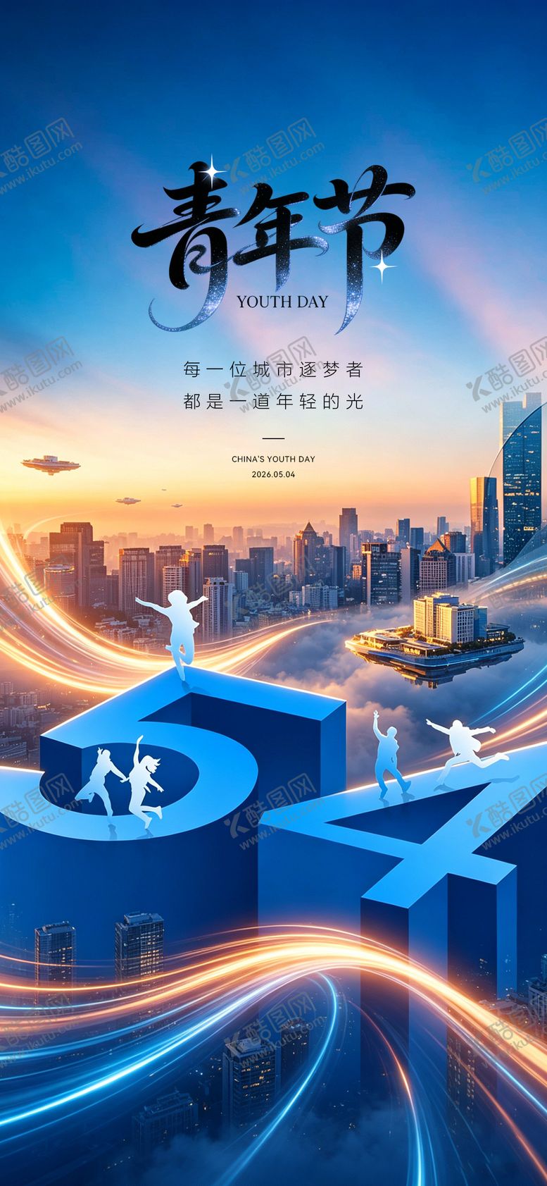 编号：60260304270202032837【酷图网】源文件下载-54青年节节日海报