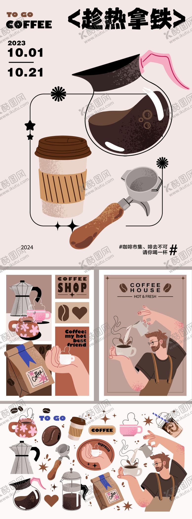 编号：81462901110157593466【酷图网】源文件下载-咖啡市集插画系列海报