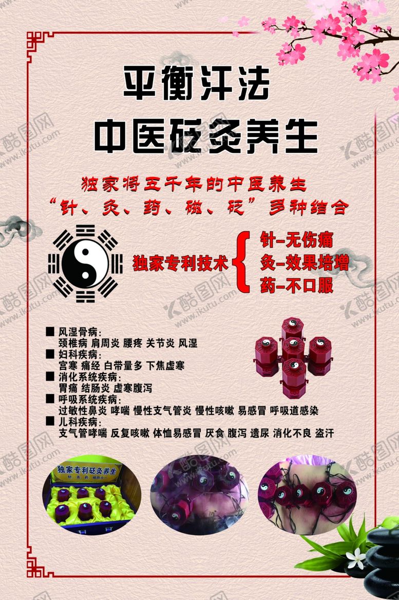 编号：67927609291549309555【酷图网】源文件下载-平衡汗法砭灸