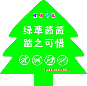 花草牌绿草茵茵踏之可惜