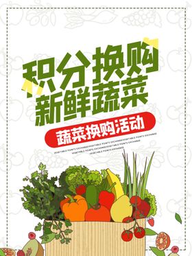 蔬菜换购海报