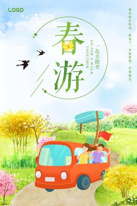 春游