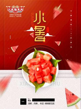 小暑吃西瓜海报