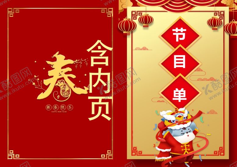 编号：79432210170058407297【酷图网】源文件下载-节目单