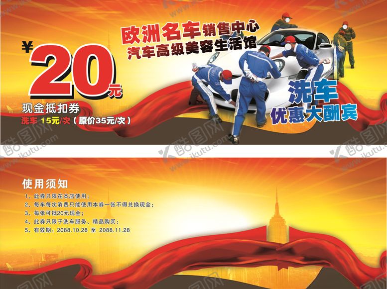 编号：13439609271537108084【酷图网】源文件下载-洗车券