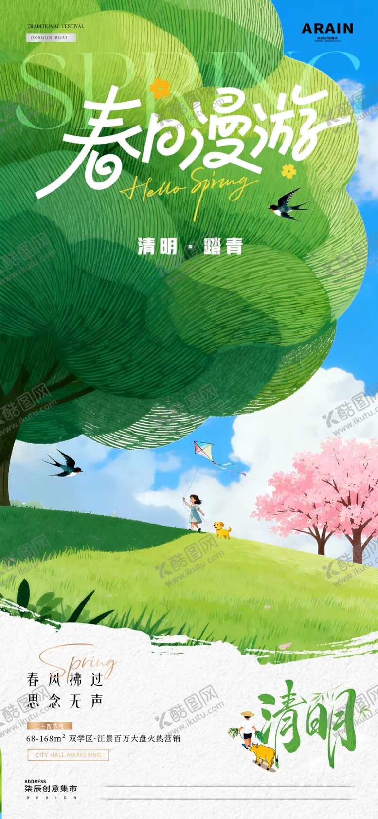 编号：99602604220117401885【酷图网】源文件下载-清明节春日出游风景海报