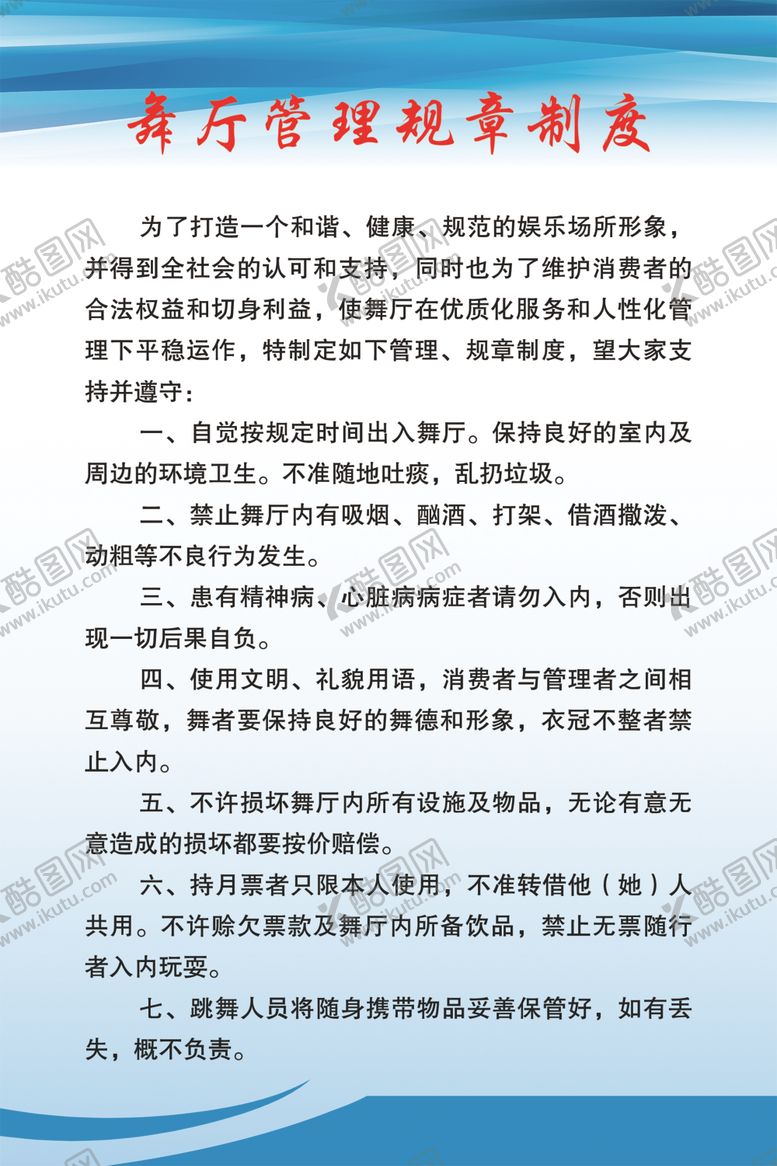 编号：58248903161516063964【酷图网】源文件下载-舞厅管理规章制度