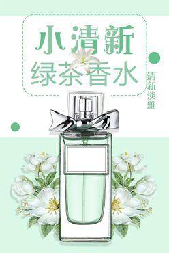 绿茶香水奢侈品海报DIOR