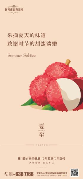地产夏至海报