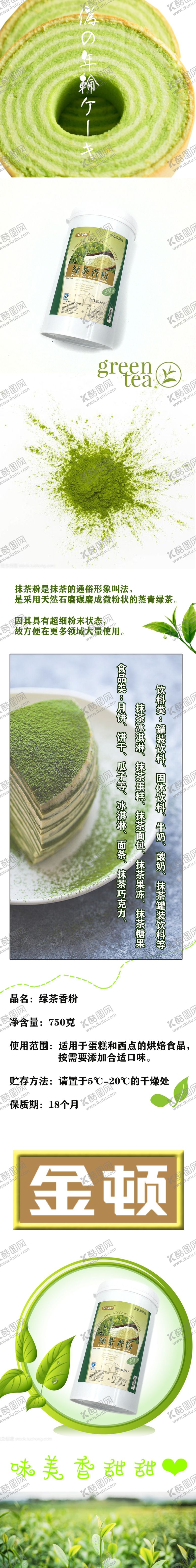 编号：36339709200943015393【酷图网】源文件下载-抹茶粉淘宝图