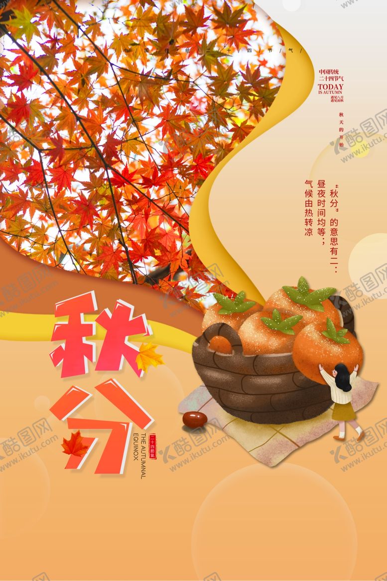 编号：96113205102336078662【酷图网】源文件下载-秋分