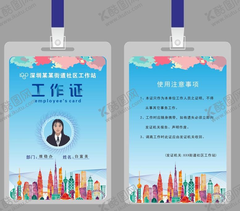 编号：99332910231428379891【酷图网】源文件下载-通用街道社区工作证