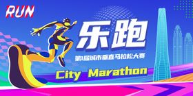城市乐跑马拉松大赛主视觉