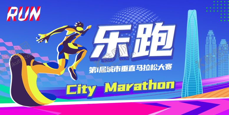 编号：68349211262211284787【酷图网】源文件下载-城市乐跑马拉松大赛主视觉