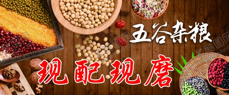 编号：63902109140258256025【酷图网】源文件下载-五谷杂粮 现配现磨 天下粮仓 现配现磨豆浆