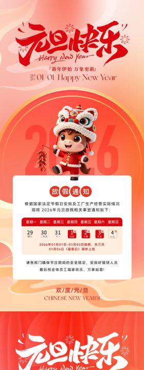 2026元旦放假通知海报