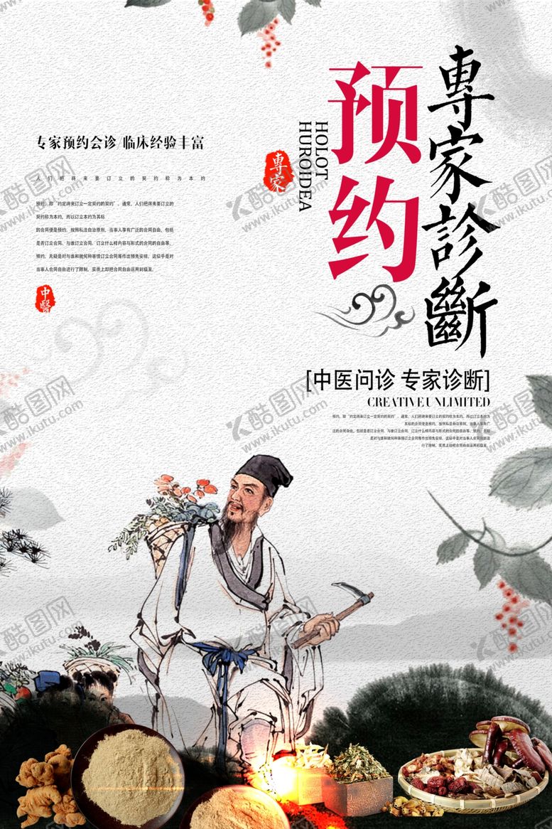 编号：32398304222303025461【酷图网】源文件下载-专家诊断中医活动宣传海报素材