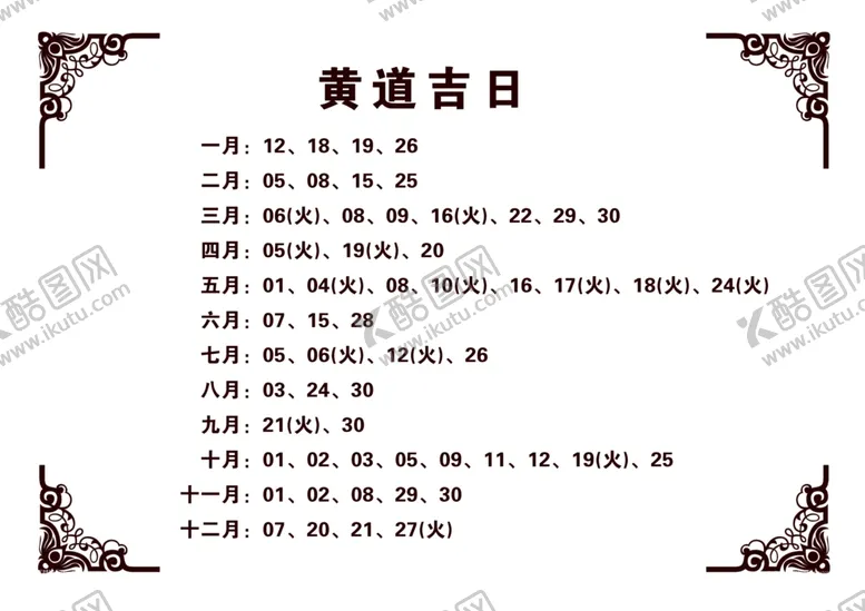 编号：80679107081652469568【酷图网】源文件下载-黄道吉日