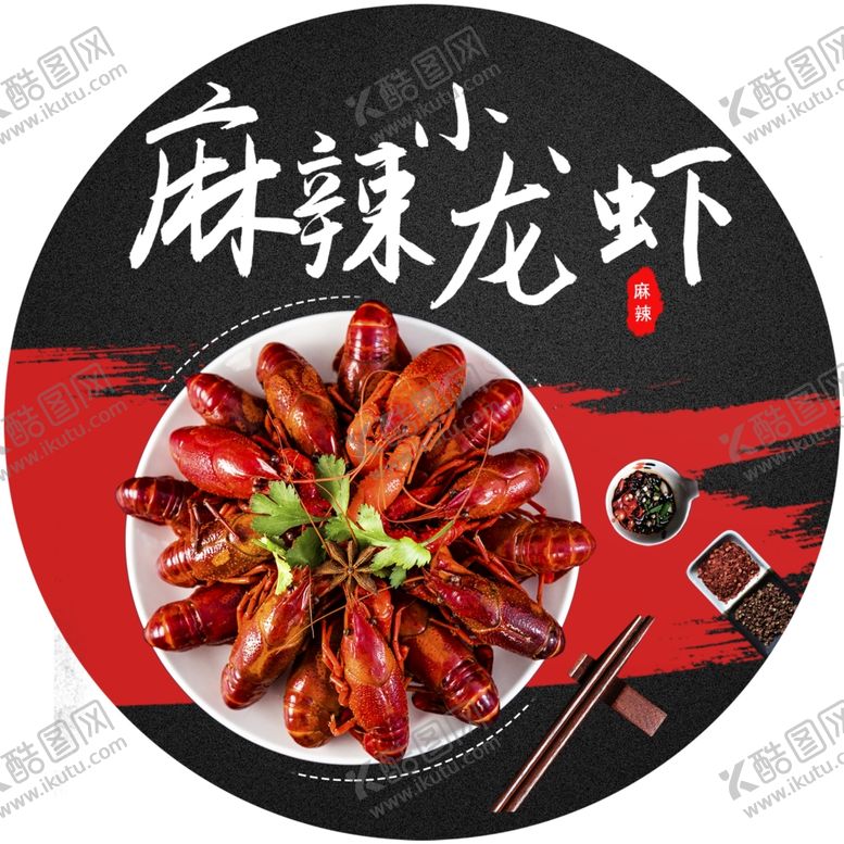 编号：59240405012213315288【酷图网】源文件下载-小龙虾