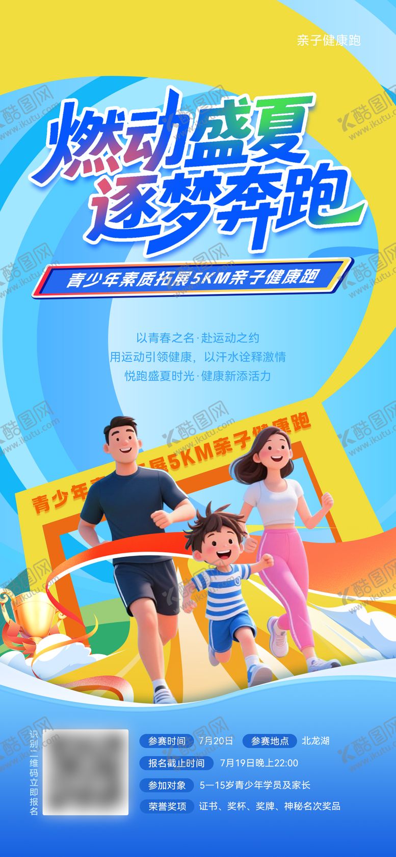 编号：74267409101543369568【酷图网】源文件下载-夏季亲子健康跑海报 