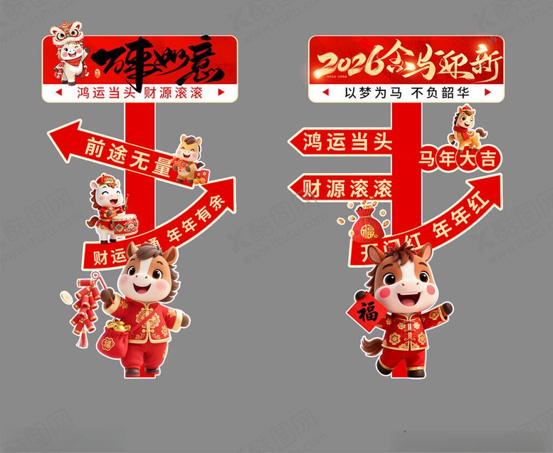 编号：80350211171319178232【酷图网】源文件下载-2026新年迎宾牌