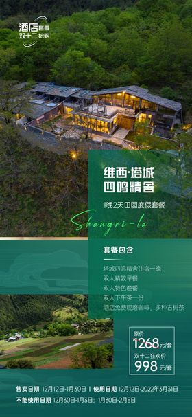 云南维西四鸣精舍酒店海报