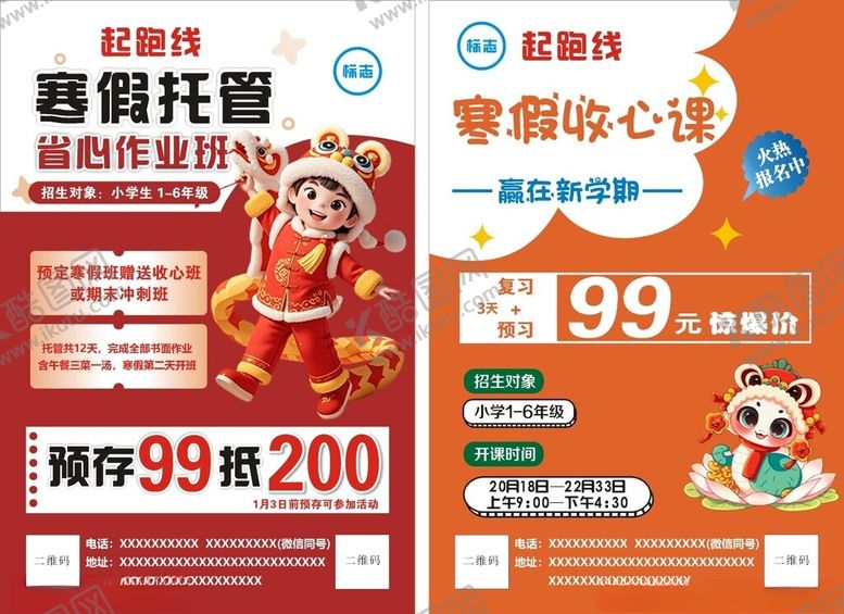 编号：43647101302149562395【酷图网】源文件下载-寒假托管单页