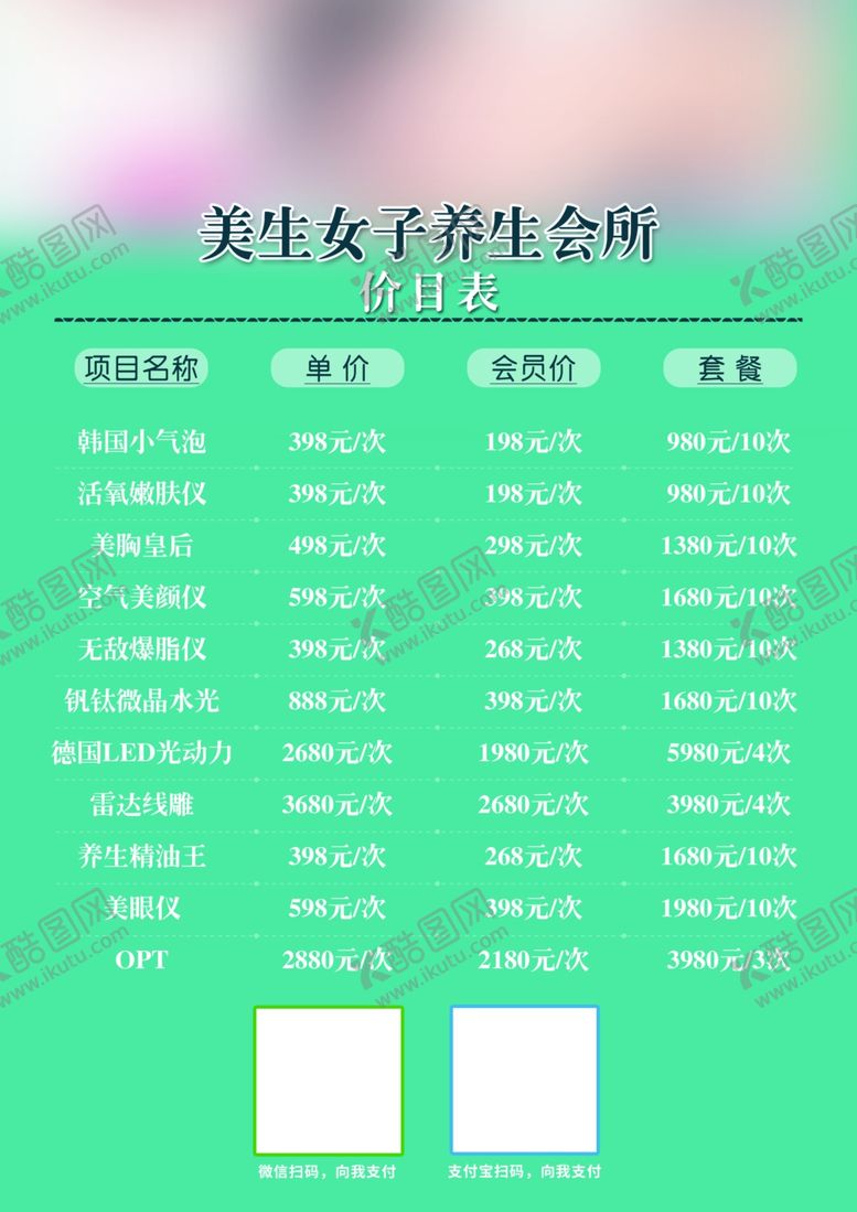 编号：20075112131444225464【酷图网】源文件下载-美容价目表