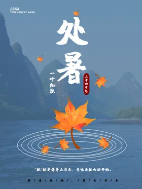 处暑微信图节气海报飞机稿