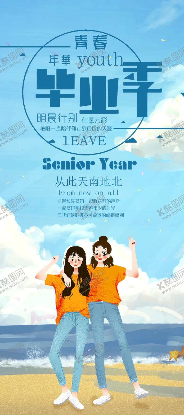 编号：46053605051601344928【酷图网】源文件下载-毕业海报