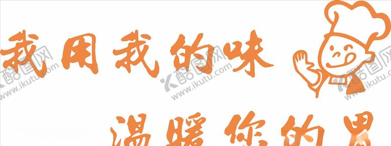 编号：62743909140704123418【酷图网】源文件下载-饭店墙贴