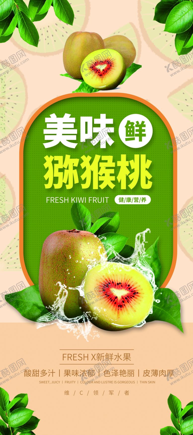 编号：68066901050224359293【酷图网】源文件下载-猕猴桃海报