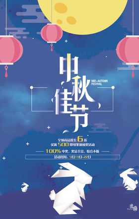 中秋节促销海报图片
