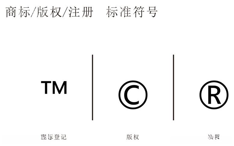 编号：97333012121519158134【酷图网】源文件下载-商标R标版权C标TM标