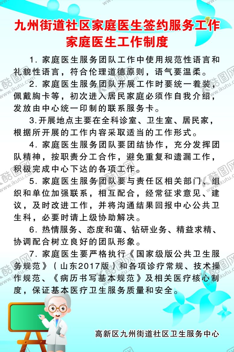 编号：71753106231502217570【酷图网】源文件下载-家庭医生工作制度