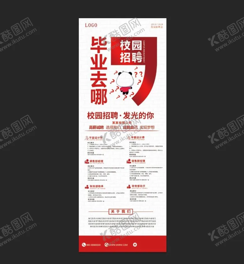 编号：46801909270451437802【酷图网】源文件下载-校园招聘展架