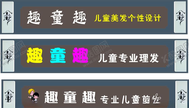 编号：27566309240704157092【酷图网】源文件下载-儿童美发