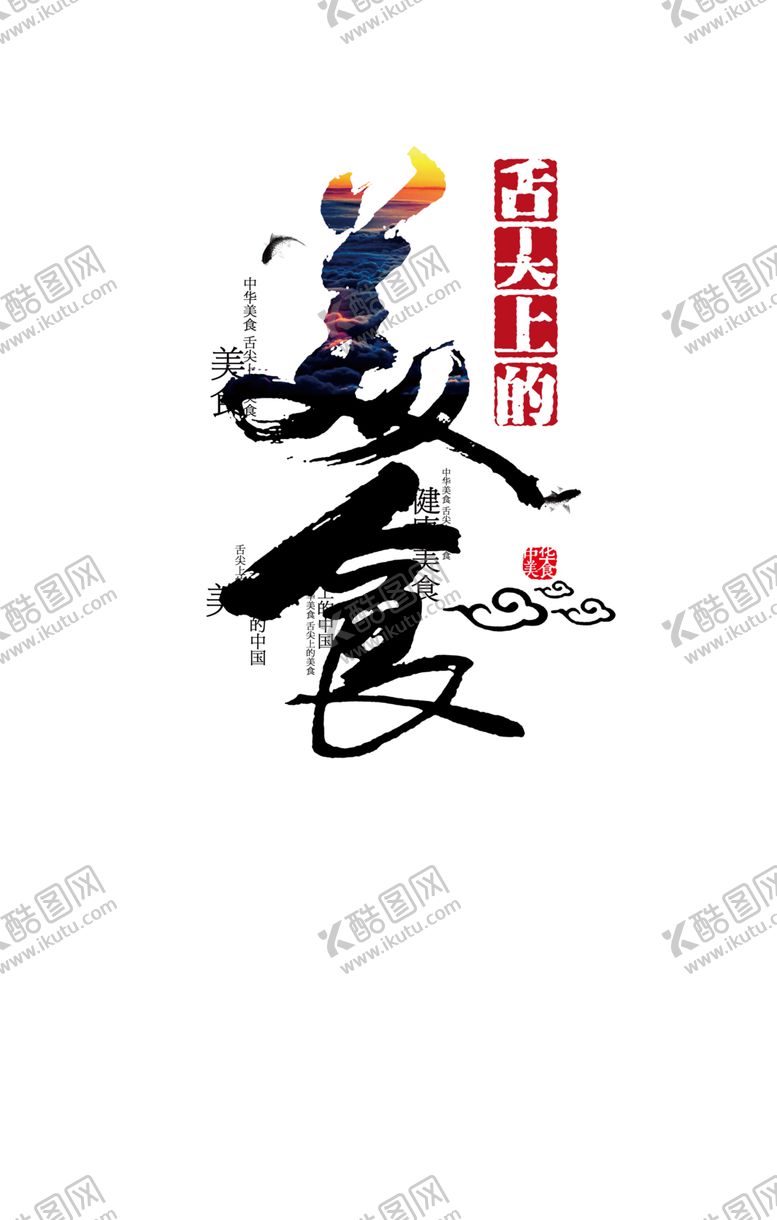 编号：72388010121313537244【酷图网】源文件下载-美食字体设计