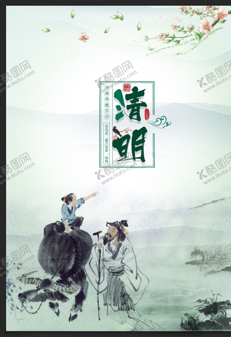 编号：25148210251052472930【酷图网】源文件下载-清明