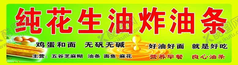 编号：27390801142234392596【酷图网】源文件下载-纯花生油炸油条