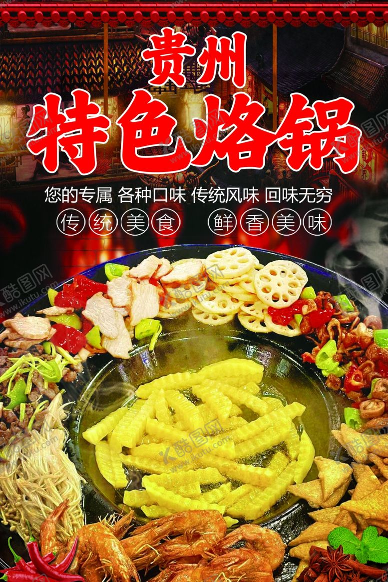 编号：65215604281719591456【酷图网】源文件下载-贵州特色烙锅美味大赏