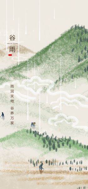 谷雨节气宣传海报展板
