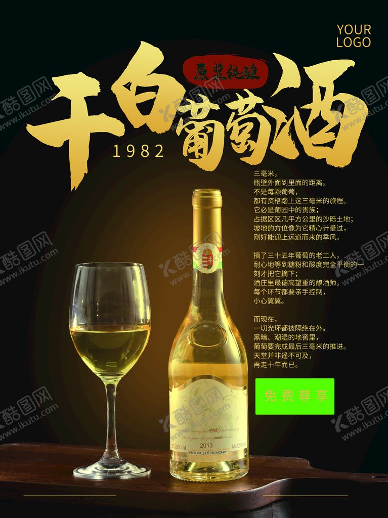 编号：93210410070823533679【酷图网】源文件下载-干白葡萄酒
