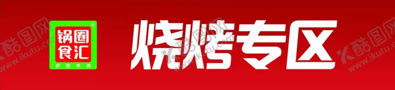 编号：60269212140040267816【酷图网】源文件下载-柜台贴锅圈食汇