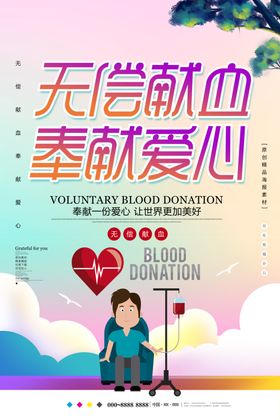 无偿献血