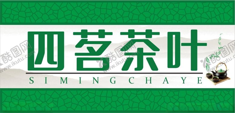 编号：88324401311556551151【酷图网】源文件下载-茶叶店招牌